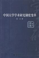 中国大学学术研究制度变革