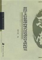 面向中文信息处理的现代汉语动宾语义搭配研究