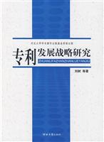 专利发展战略研究