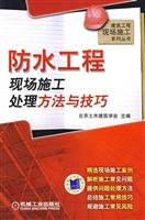 防水工程现场施工处理方法与技巧