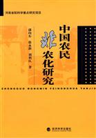 中国农民非农化研究