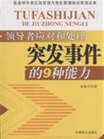 领导者应对和处理突发事件的9种能力