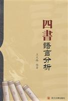 四书语言分析
