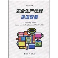 安全生产法规培训教程