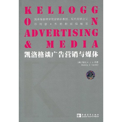 凯洛格谈广告营销与媒体