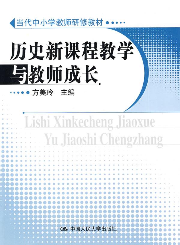 历史新课程教学与教师成长(当代中小学教师研修教材)