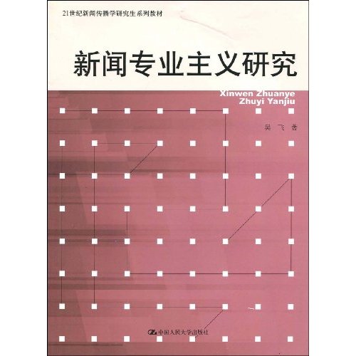 新闻专业主义研究(21世纪新闻传播学研究生系列教材)