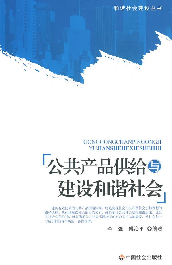公共产品供给与建设和谐社会