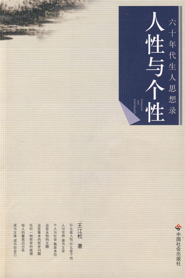 人性与个性