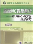 图解NC数控系统-FANUC 0i系统维修技巧-第2版