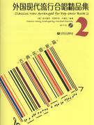 古典名曲新篇-外国现代流行合唱精品集-2-附CD1张