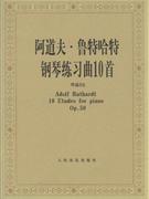 阿道夫.鲁特哈特钢琴练习曲10首作品50