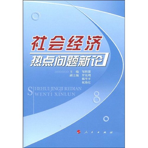 社会经济热点问题新论