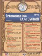 中文版Photoshop CS4从入门到精通-普及版-配2张DVD光盘 含视频教学