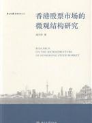 香港股票市场的微观结构研究