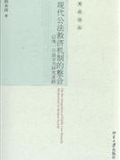 现代公法救济机制的整合-以统一公法学为研究进路