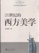 20世纪西方美学