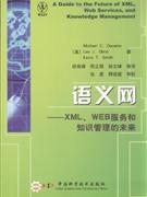 语义网-XML.WEB服务和知识管理的未来