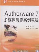 Authorware 7多媒体制作案例教程-(赠1CD)