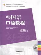 韩国语口语教程-高级下-(含CD光盘2张)