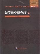 初等数学研究-(II)(上.下)