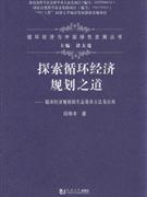 探索循环经济的规划之道-循环经济规划的生态效率方法及应用