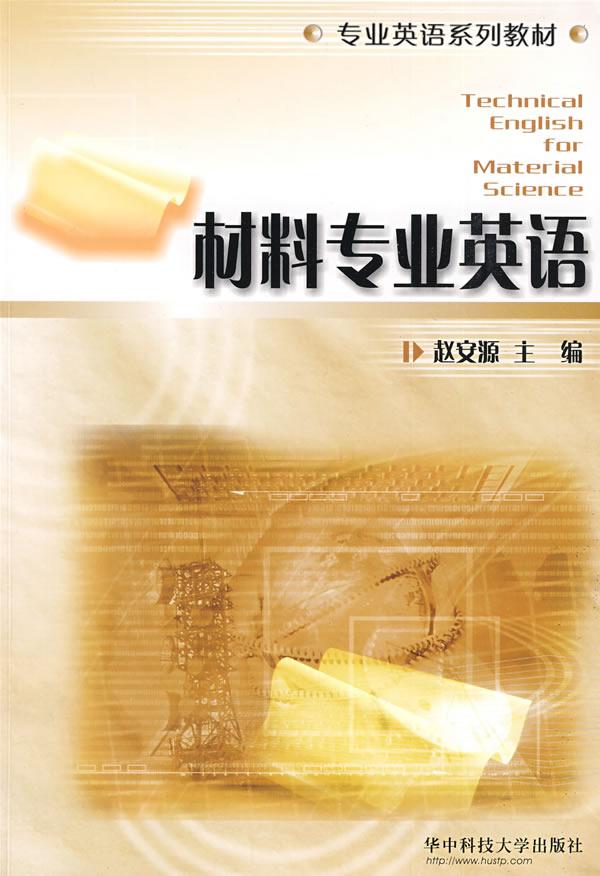 材料专业英语