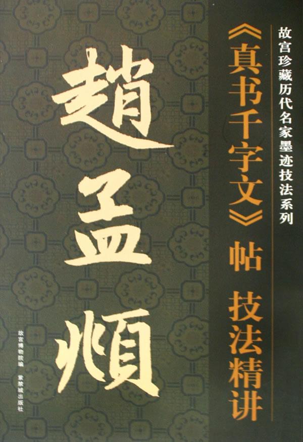 赵孟頫《真书千字文》帖技法精讲
