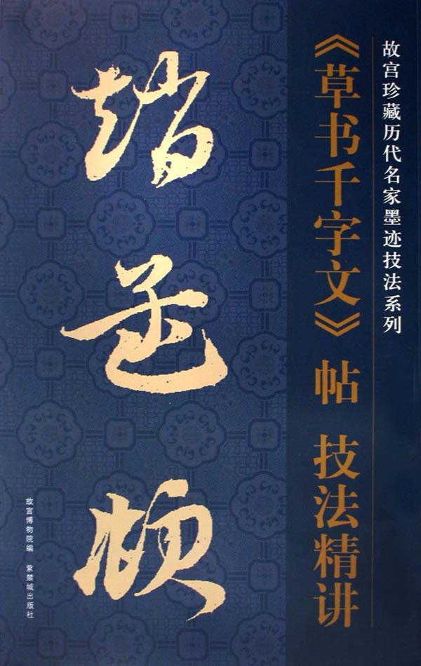 赵孟頫《草书千字文》帖技法精讲