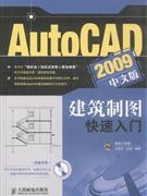 AutoCAD 2009建筑制图快速入门-中文版-(附光盘)