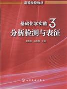 分析检测与表征-基础化学实验-3