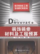 装饰装修材料及工程预算