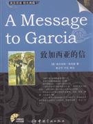 致加西亚的信-英汉双语-附赠精选MP3光盘