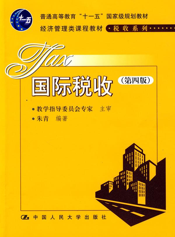 国际税收(第四版)(“十一五”国家级规划教材;经济管理类课程教材·税收系列)