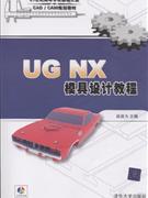 UG NX模具设计教程-(含光盘)