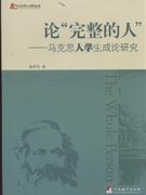 论完整的人:马克思人学生成论研究