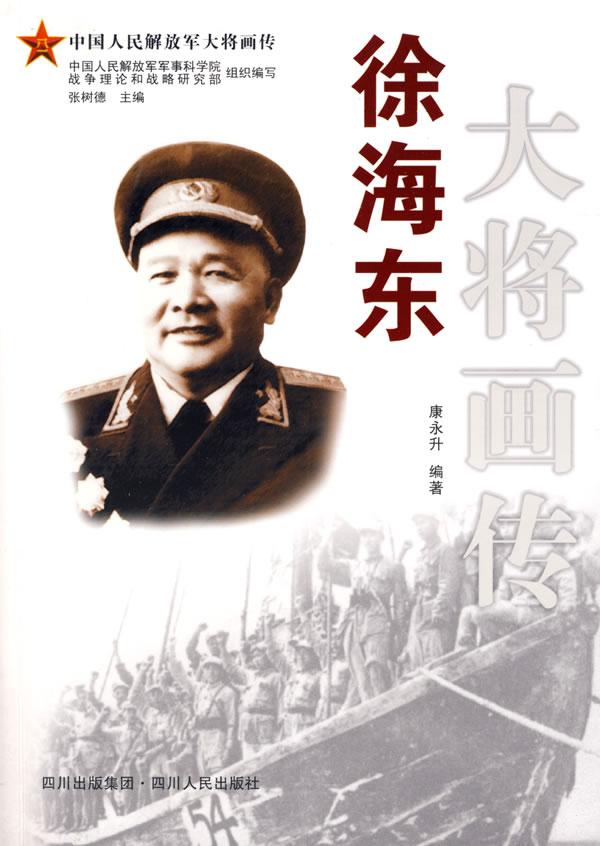 徐海东大将画传