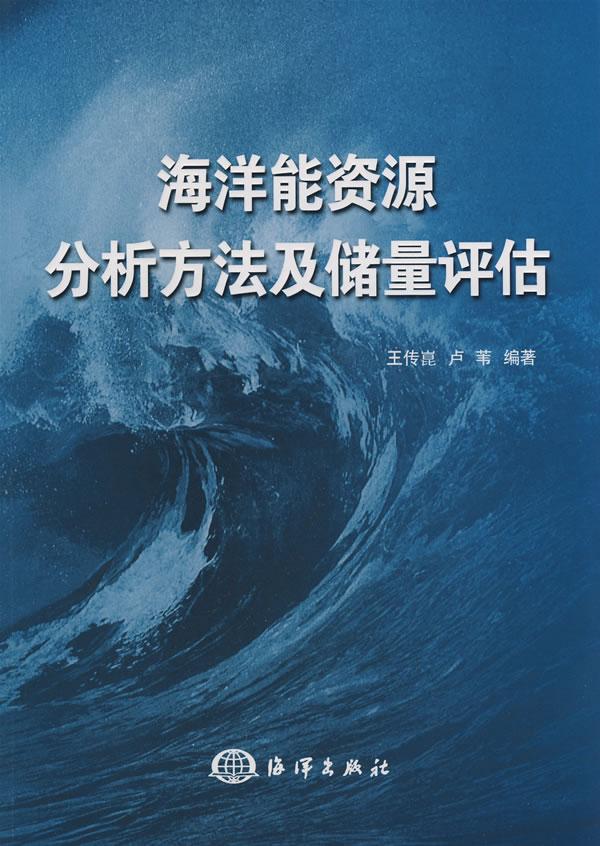 海洋能资源分析方法及储量评估