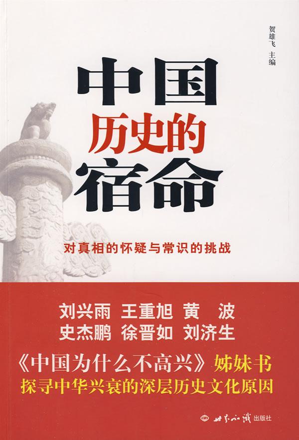 中国历史的宿命
