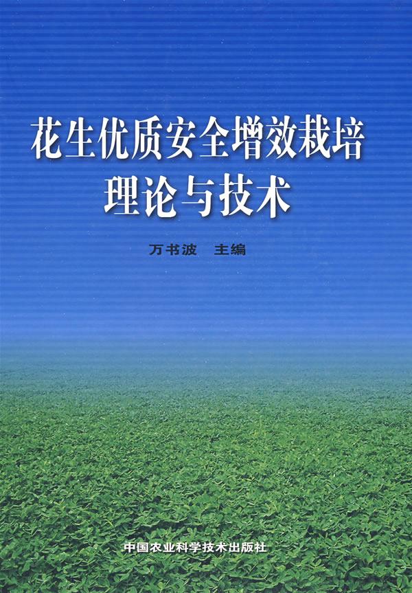 花生优质安全增效栽培理论与技术