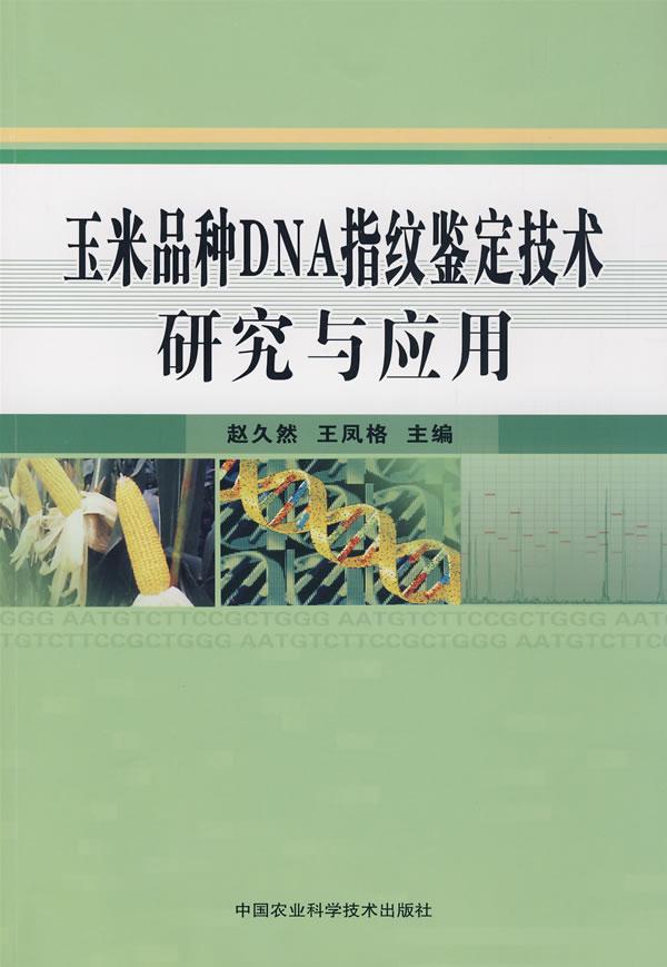 玉米品种DNA指纹鉴定技术研究与应用