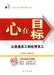心在目标-从普通员工到优秀员工