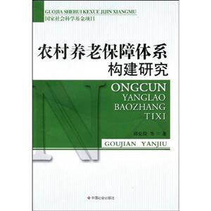 农村养老保障体系构建研究