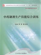 中药制剂生产技能综合训练-供中药制药技术专业用