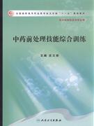 中药前处理技能综合训练-供中药制药技术专业用