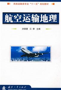 航空运输地理