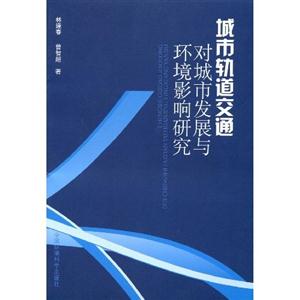 城市轨道交通对城市发展与环境影响研究