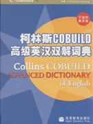 柯林斯COBUILD高级英汉双解词典-全彩色赠光盘