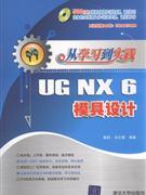 UG NX 6模具设计-从学习到实践-(含1DVD)