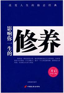 影响你一生的修养
